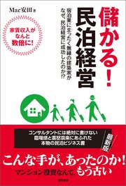 儲かる！ 民泊経営