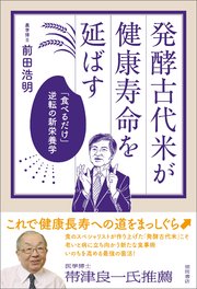 発酵古代米が健康寿命を延ばす 「食べるだけ」逆転の新栄養学
