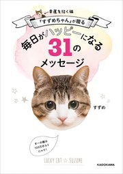 幸運を招く猫「すずめちゃん」が贈る 毎日がハッピーになる31のメッセージ