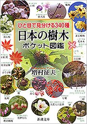 ひと目で見分ける340種 日本の樹木ポケット図鑑（新潮文庫）