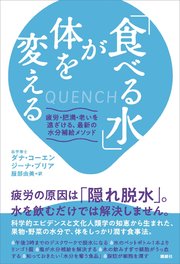 「食べる水」が体を変える 疲労・肥満・老いを遠ざける、最新の水分補給メソッド