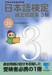 日本語検定 公式 過去問題集 3級 平成30年度版