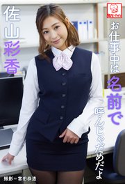 お仕事中は名前で呼んじゃだめだよ 佐山彩香※直筆サインコメント付き