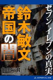 セブン-イレブンの真実 鈴木敏文帝国の闇