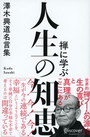 禅に学ぶ 人生の知恵 澤木興道名言集