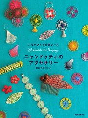 ニャンドゥティのアクセサリー：パラグアイの伝統レース
