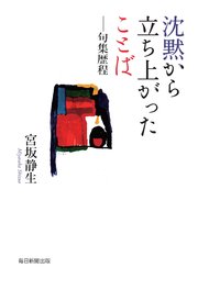 沈黙から立ち上がったことば―句集歴程（毎日新聞出版）