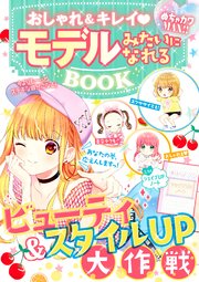 めちゃカワMAX！！おしゃれ＆キレイ モデルみたいになれるBOOK