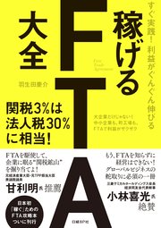 すぐ実践！利益がぐんぐん伸びる 稼げるFTA大全