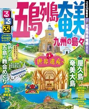 るるぶ五島列島 奄美 九州の島々