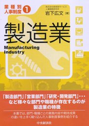 【業種別人事制度】1 製造業