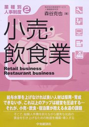 【業種別人事制度】2 小売・飲食業