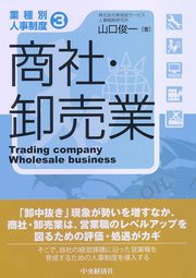 【業種別人事制度】3 商社・卸売業
