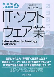 【業種別人事制度】4 IT・ソフトウェア業