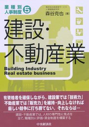 【業種別人事制度】5 建設・不動産業