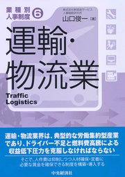 【業種別人事制度】6 運輸・物流業