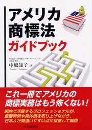 アメリカ商標法ガイドブック
