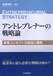 アントレプレナーの戦略論