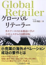 グローバルリテーラー