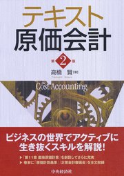 テキスト原価会計〈第2版〉
