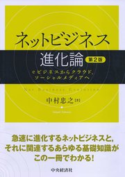 ネットビジネス進化論〈第2版〉