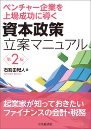 資本政策立案マニュアル〈第2版〉