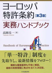 ヨーロッパ特許条約実務ハンドブック〈第3版〉