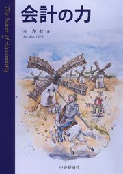 会計の力