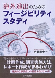海外進出のためのフィージビリティスタディ