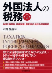 外国法人の税務〈第2版〉