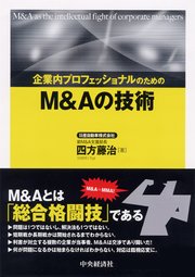 企業内プロフェッショナルのためのM＆Aの技術