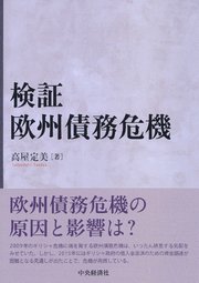 検証 欧州債務危機
