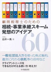 相続・事業承継スキーム発想のアイデア60