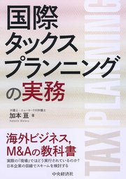 国際タックスプランニングの実務