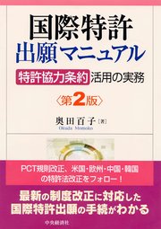 国際特許出願マニュアル〈第2版〉