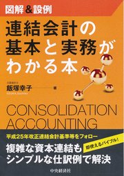 図解＆設例 連結会計の基本と実務がわかる本