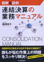 図解＆設例 連結決算の業務マニュアル