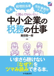 社長・経理担当者・会計事務所スタッフに読んでもらいたい中小企業の税務の仕事