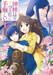 神様は少々私に手厳しい