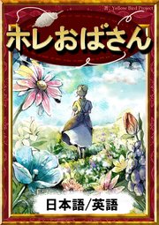 ホレおばさん 【日本語/英語版】