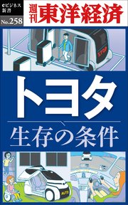 トヨタ 生存の条件―週刊東洋経済eビジネス新書No.258