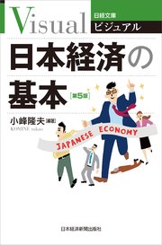 ビジュアル 日本経済の基本＜第5版＞