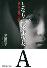 となりの少年少女A 理不尽な殺意の真相