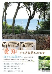 愛知 すてきな旅CAFE 海カフェ＆森カフェ