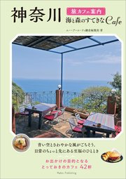 神奈川 旅カフェ案内 海と森のすてきなCAFE