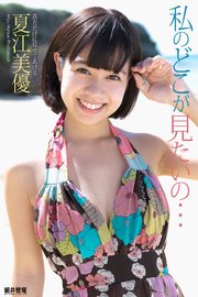 『私のどこが見たいの…』 夏江美優