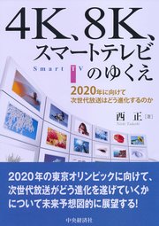 4K、8K、スマートテレビのゆくえ