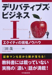 デリバティブズ・ビジネスI