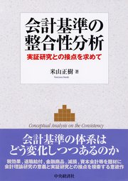 会計基準の整合性分析