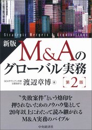 新版 M＆Aのグローバル実務〈第2版〉